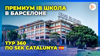 SEK Catalunya - Тур 360