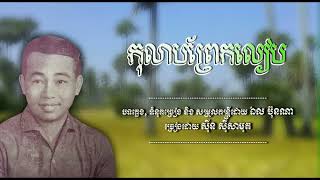 កុលាបព្រែកលៀប   ស៊ីន ស៊ីសាមុត   Kolab Prek Leap   Sinn Sisamouth