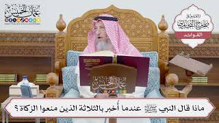 [651] ماذا قال النبي ﷺ عندما أُخبر بالثلاثة الذين منعوا الزكاة؟ - عثمان الخميس