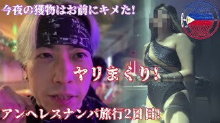【ナンパ師たち Season 2 】フィリピン最大級の歓楽街アンヘレスでひたすらナンパする旅 Pt.2