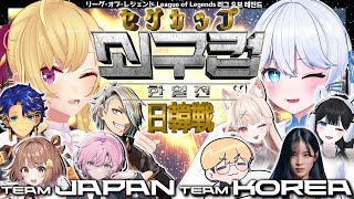 膝に乗るのが最近マイブームのワトソンくんだけが懸念の本日のリオン様 - 【LOL】セグカップ日韓戦 大会本番🏆【にじさんじ/鷹宮リオン/歌衣メイカ/千燈ゆうひ/夕陽リリ/アステルレダ/しゃるる】