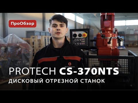 ПроОбзор: дисковый отрезной станок ProTech CS-370NTS