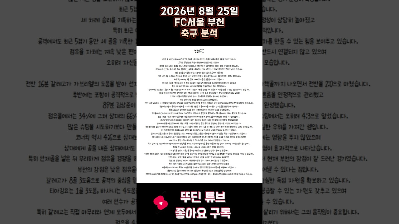 2026년 8월 25일 FC서울 부천 K리그 축구 분석 #뚜딘픽 #뚜딘픽튜브 #MLB #스포츠 #스포츠분석 #nba분석 #배구 #농구분석 #축구 #축구분석 #야구 #배구