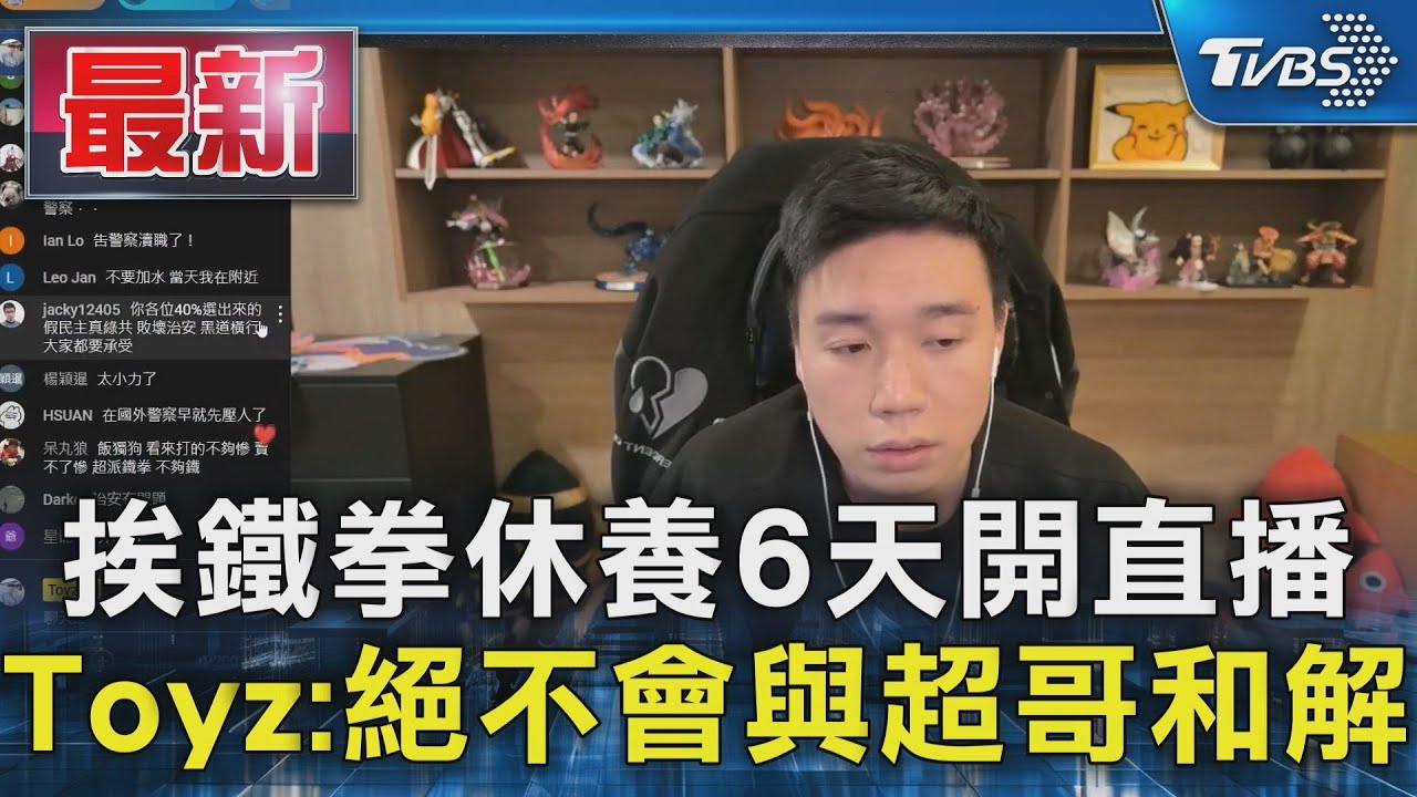 Toyz挨揍警察不救？　直播開譙懷疑「分局被超哥岳母控制」　