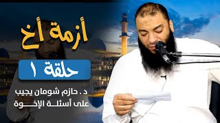 صورة سلسلة " أزمة أخ "