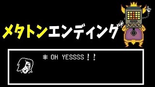 [UNDERTALE]メタトンエンディング[公式日本語版]