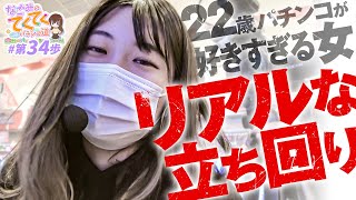 和珠のてくてくパチンコ道 vol.34  