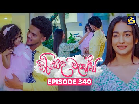 Hiripoda Wessa (හිරිපොද වැස්ස) | Episode 340 | 07th January 2026 | Swarnavahini
