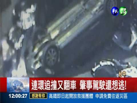 酒駕拒檢連環撞 失控翻車被逮
