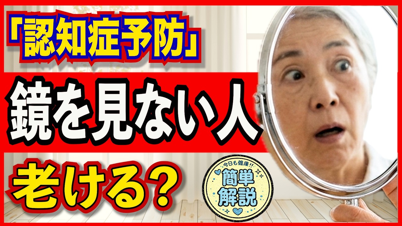 【今からでも間に合う予防習慣】鏡を見ない習慣が脳に影響するのはなぜ？