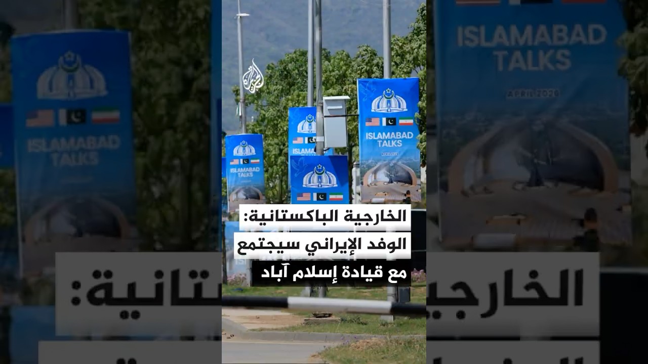 فيديو | الخارجية الباكستانية: الوفد الإيراني سيجتمع مع القيادة الباكستانية في إسلام آباد