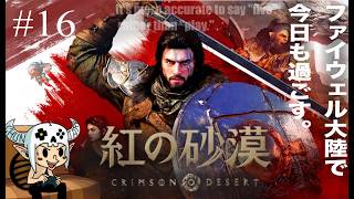 【#16】ついつい紅サバやっちゃって他のゲーム積んでます。【 紅の砂漠 / Crimson Desert 】