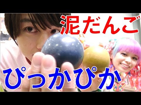 ツルピカ！泥だんご作ってみた！【毎日19時！立石学園】