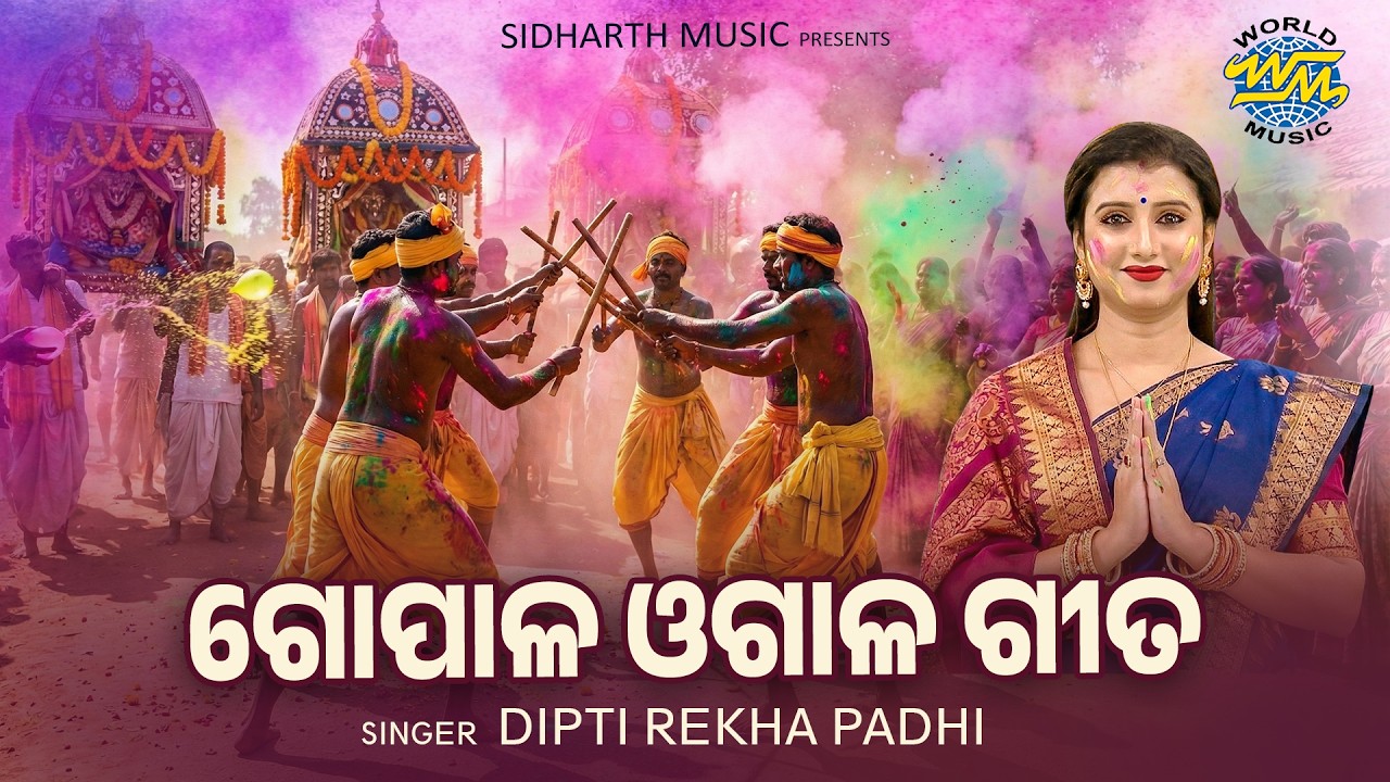Gopala Ogala Gita | ଗୋପାଳ ଓଗାଳ ଗୀତ | Dipti Rekha Padhi | Dola Purnima Special