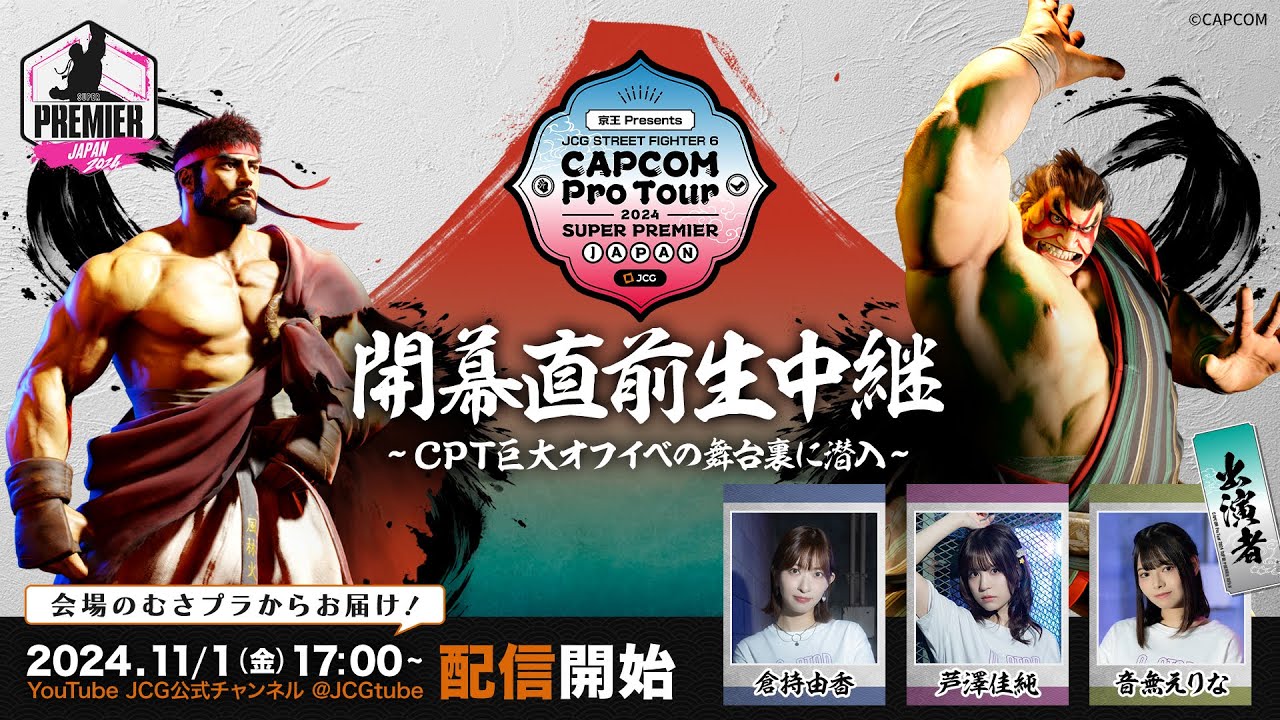 京王 Presents JCG STREET FIGHTER 6 CAPCOM Pro Tour 2024 SUPER PREMIER JAPAN 開幕直前生中継