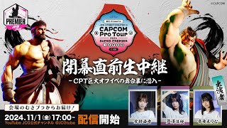 京王 Presents JCG STREET FIGHTER 6 CAPCOM Pro Tour 2024 SUPER PREMIER JAPAN 開幕直前生中継