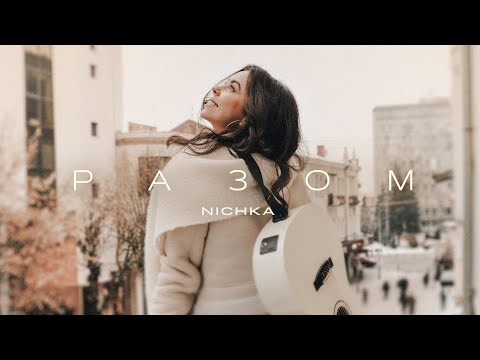 NICHKA - Разом