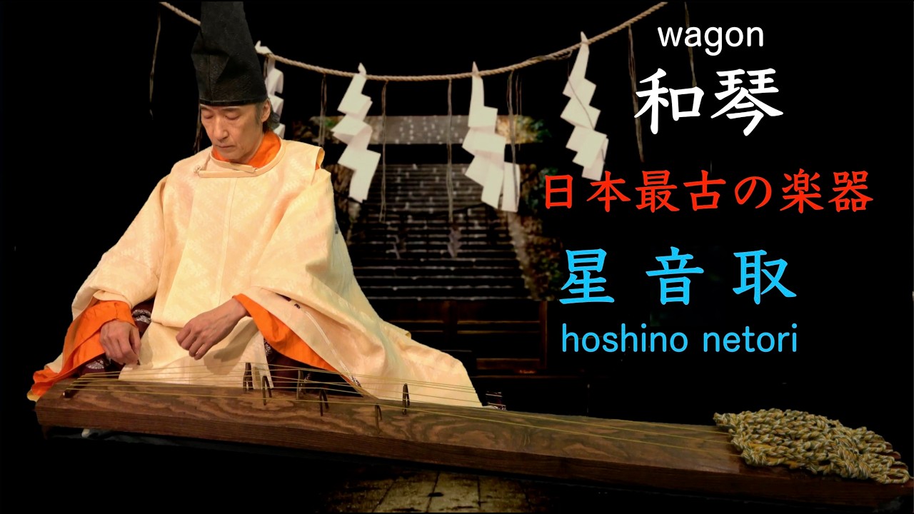 和琴（わごん、やまとごと）神に捧げる日本最古の楽器、最古の楽曲「星音取（ほしのねとり）」