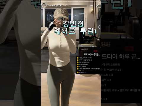 Role model Kang Min-kyung's weight routine 1 | Lower body + upper body back line #Hellin #exercise