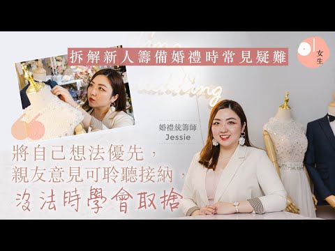 準新娘必看！為何要聘請婚禮統籌師？ 專家拆解新人籌備時5大常見疑難 ｜結婚準備｜Wedding Planner｜01女生｜專家訪問｜HK01｜
