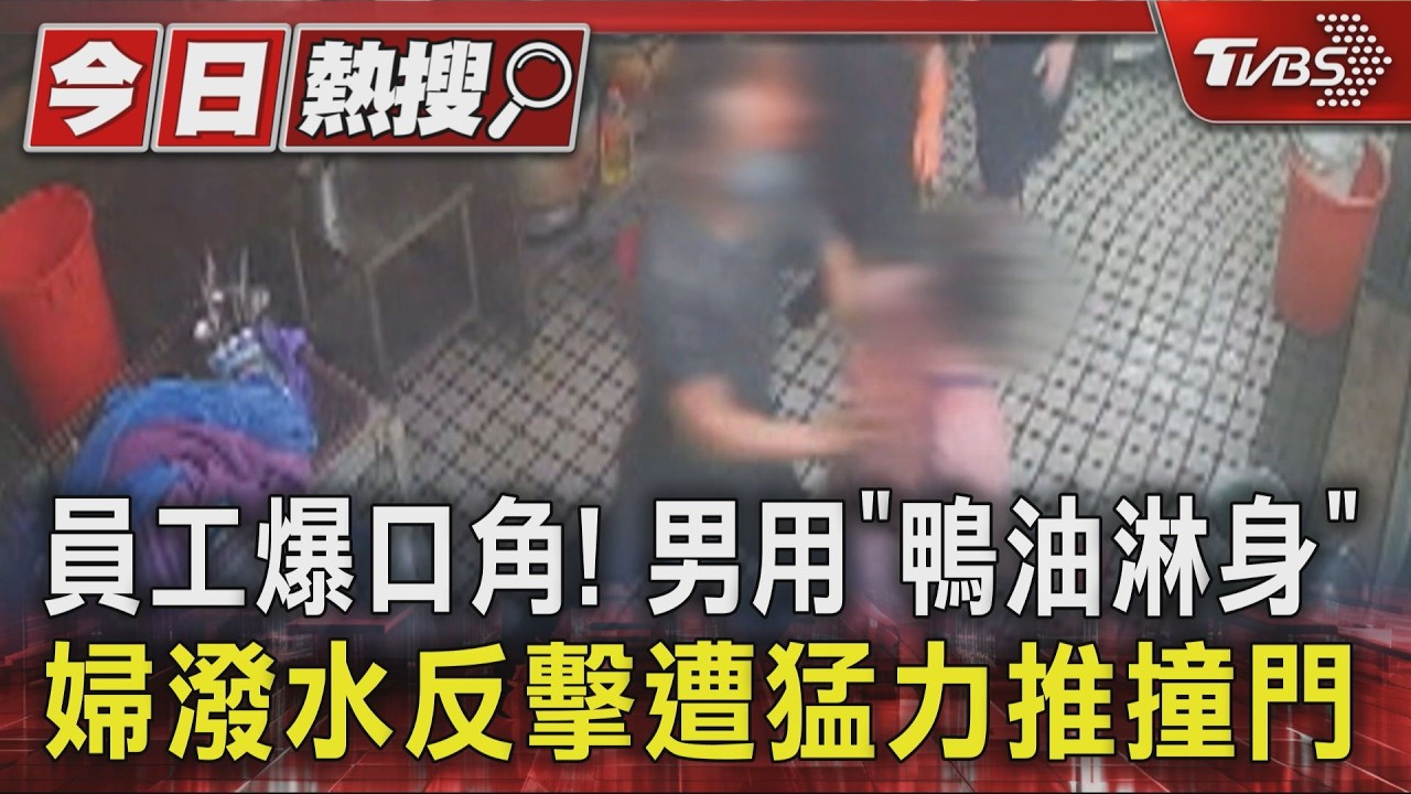 員工爆口角! 男用「鴨油淋身」 婦潑水反擊遭猛力推撞門｜TVBS新聞 @TVBSNEWS01