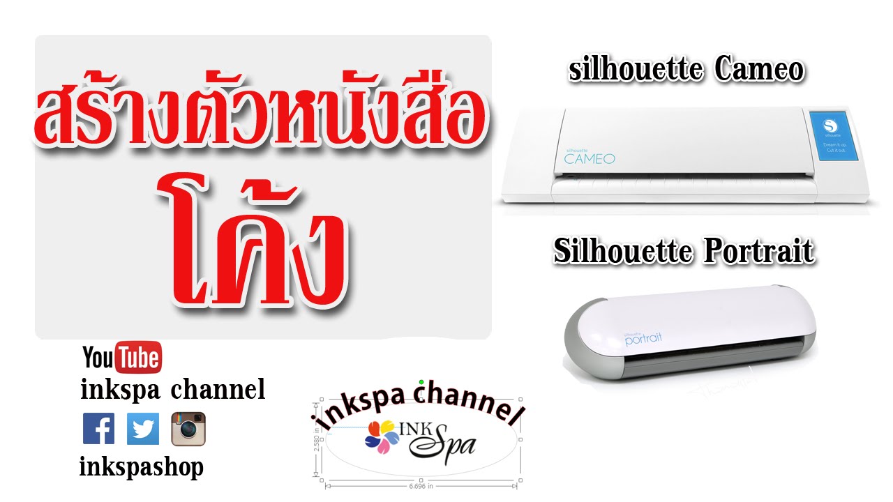วิธีการใช้งาน Program Silhouette Studio cameo การสร้างตัวอักษรโค้ง