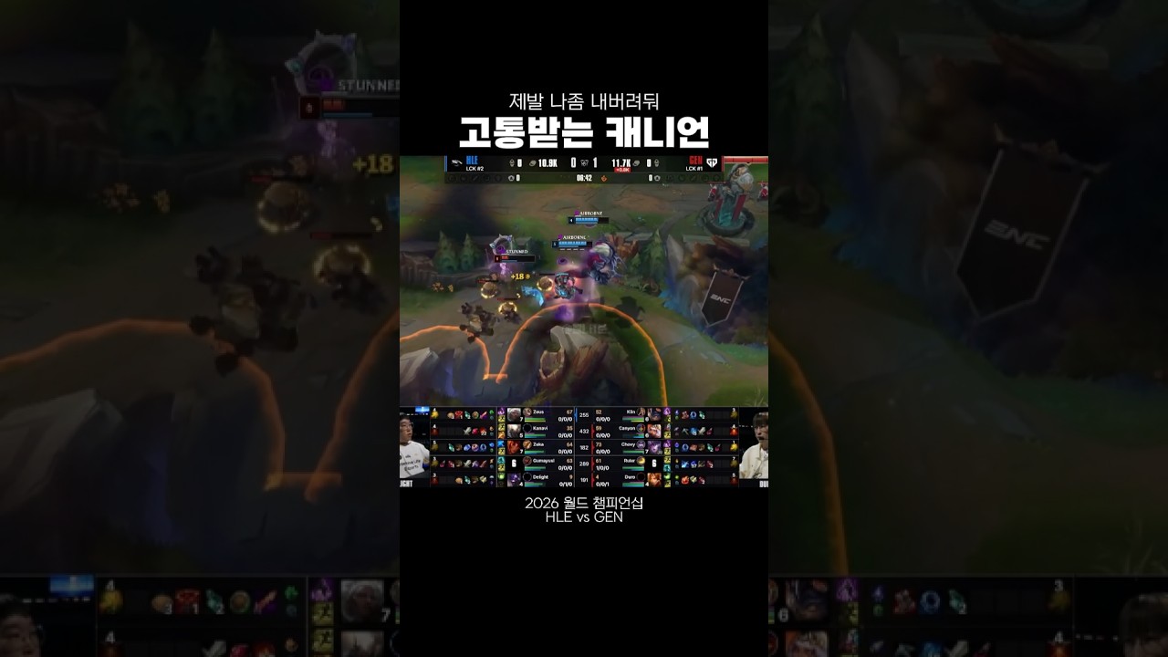 [2026 월즈] 고통받는 캐니언