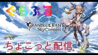【初見さん歓迎】光古戦場の準備とオクトーのレベル上げ【グラブル】