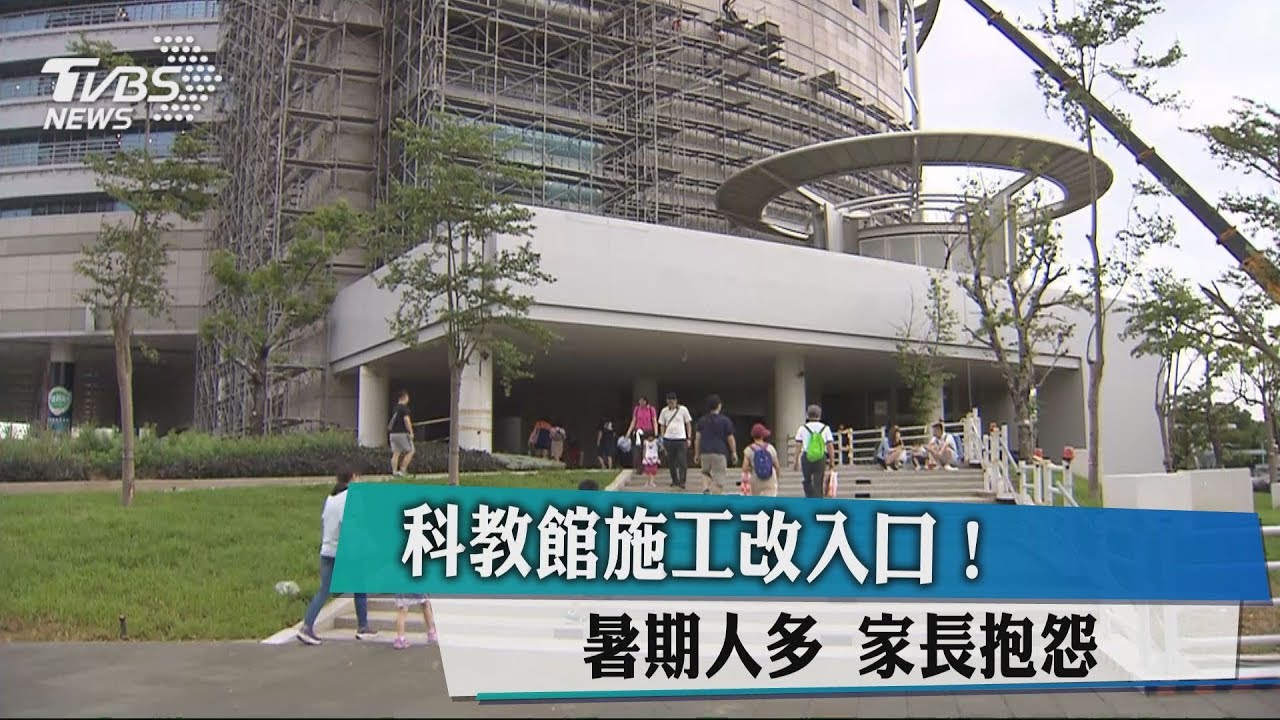 科教館施工改入口!暑期人多 家長抱怨