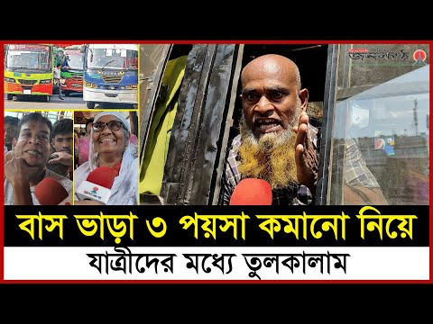 বাস ভাড়া কিমিতে ৩ পয়সা কমানো নিয়ে কতটা খুশি যাত্রীরা?