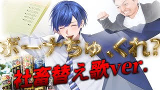 【社畜が】とくべチュ、して 社畜替え歌ver. / ＝LOVE（イコールラブ）様【歌ってみた】【ぼーなチュ、くれ】【いれいす】【イコラブ】