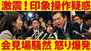 榛葉幹事長が記者会見で怒りの反論！玉木代表めぐる“印象操作疑惑”に永田町が騒然