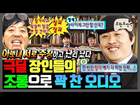 [무한도전] 오디오 빌 틈이 없는 무도식 조롱 파티ㅋㅋㅋ | 무한도전⏱오분순삭 MBC130720방송