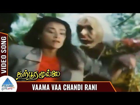 Karpoora Mullai Tamil Movie Songs | Vaama Vaa Chandi Rani Video Song | Amala | Srividya |Ilaiyaraaja