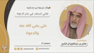 علي رضي الله عنه والدعوة | فضيلة  الشيخ صالح آل الشيخ image