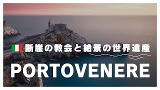 【現地ガイドが案内】ポルトヴェーネレ完全ガイド チンクエ・テッレと並ぶ絶景の港町【イタリア・リグーリア】