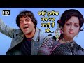 कोई हसीना जब रूठ जाती है तो Sholay Kishore Kumar Dharmendr