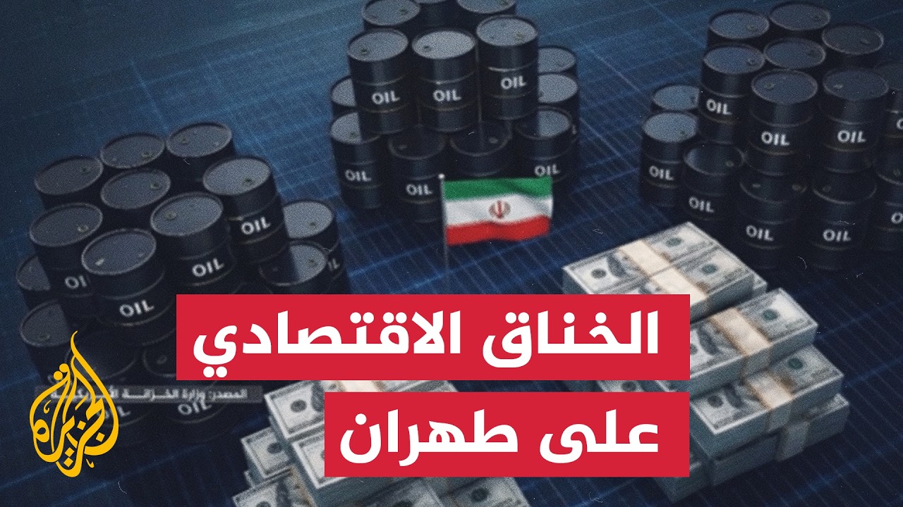 الحصار البحري الأمريكي يخنق الاقتصاد الإيراني ويكرس أزمة البطالة