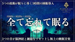 【細胞修復の促進、自然治癒力向上、松果体を刺激する波動】ソルフェジオ周波数528Hz、852Hzと宇宙の自然周波数432Hzが完全融合する睡眠音楽…DNA修復、自然治癒の促進から直感力の覚醒で深
