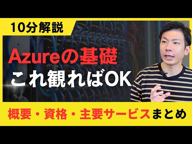 10分解説！クラウド未経験でも分かるAzure入門。覚えるべき６サービスと取るべき資格とは？
