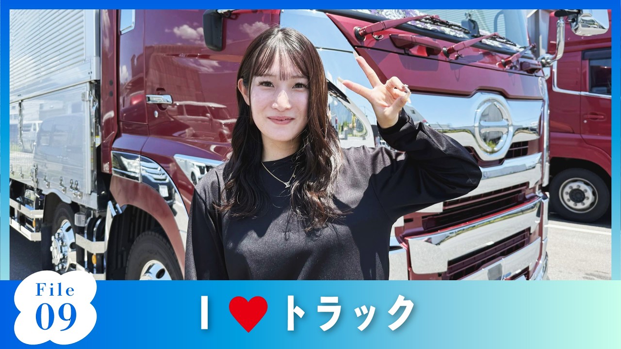#09　I ♥ トラック