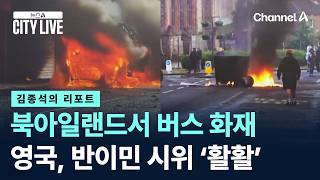[김종석의 리포트]북아일랜드서 버스 폭발 후 화재…영국, 반이민 시위 ‘활활’