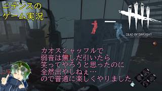【Dead By Daylight】 参加型でやっていくカオスシャッフルー✋弱音何回出るのかしら…って思ってたけど出んかった
