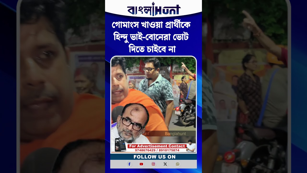 গোমাংস খাওয়া প্রার্থীকে হিন্দু ভাই-বোনেরা ভোট দিতে চাইবে না