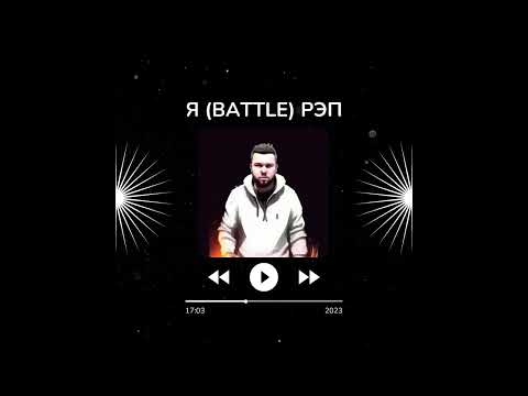Young KlaS - Я (Battle) Рэп (2023)
