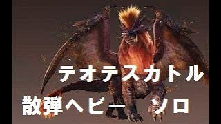 ［アイスボーン］テオ・テスカトルvsヘビーボーガン大好きオジサン