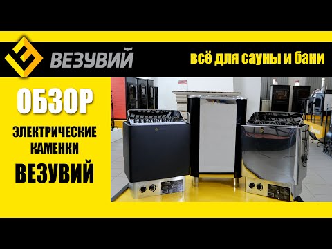 Электрокаменки Везувий. Лучшее для любителей сухого пара