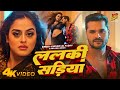 Video Khesari Lal Yadav सड़िया ललकी Lyrics Video Priyanka Singh Bhojpuri Song 20