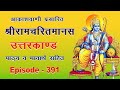 Kalyug Ki Visheshata कलयुग का प्रभाव Bhavarth Sahit Akashvani Ramcharitman