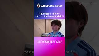 アメリカとの3連戦を「𝐓𝐞𝐚𝐦𝐂𝐚𝐦」で振り返ろう🔙　#林穂之香 編